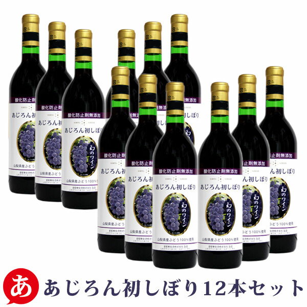 残りわずか 【 新酒 アジロン 甘口】蒼龍葡萄酒［無添加あじろん初しぼり 12本セット］（720ml×12） あじろん 赤ワイン 甲州 国産 ワイン 日本ワイン 数量限定※.10.13(金)より発送予定です。 Japanese wine