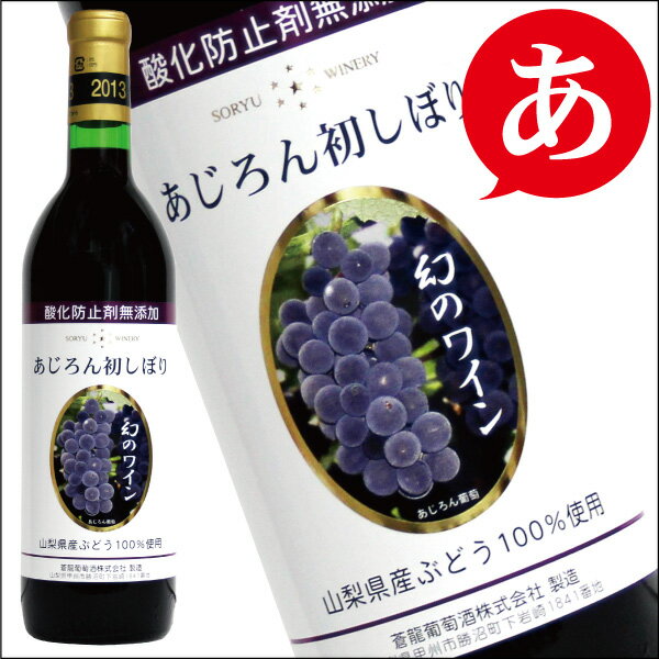 早期ご予約始めました。【アジロン甘口】蒼龍葡萄酒［無添加あじろん初しぼり720ml 6本セット］ アジロンダック 赤ワイン 甲州 国産 ワイン 日本ワイン 数量限定 リモート女子会 ※9月30日より発送開始。