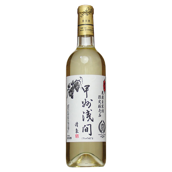 矢作洋酒［甲州浅間 白 720ml］日本ワイン 甲州ワイン 白ワイン 中甘口 やや甘口 国産 山梨県