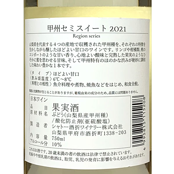 シャトー酒折［甲州セミスイート 750ml］日本ワイン 甲州ワイン 白ワイン やや甘口 国産 山梨ワイン Japanese wine attaatta-10002465 あったあった サンプル画像3