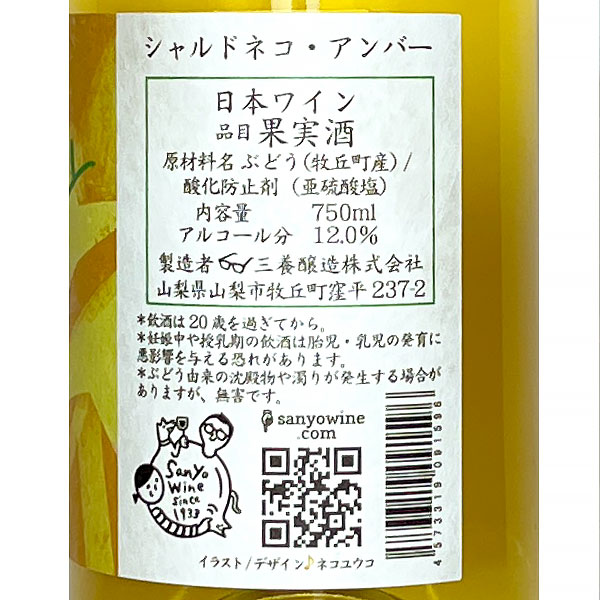 三養醸造［シャルドネコ・アンバー 750ml］日本ワイン 白ワイン 辛口 国産 無濾過 山梨ワイン Japanese wine attaatta-10003121 あったあった サンプル画像3