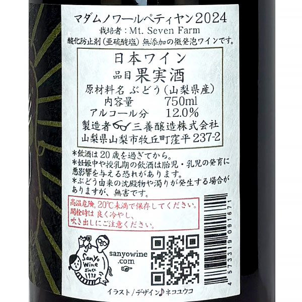 三養醸造［マダムノワールペティヤン2024 750ml］【酸化防止剤無添加】日本ワイン 赤ワイン スパークリング 微発泡国産 サンヨー 山梨ワイン apanese wine attaatta-10003142 あったあった サンプル画像3