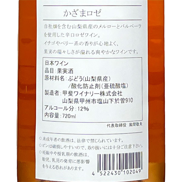 甲斐ワイナリー［かざまロゼ 750ml 辛口］ロゼワイン メルロー バルベーラ 日本ワイン 山梨ワイン 国産 ワイン 風間ワイン Japanese wine attaatta-10002815 あったあった サンプル画像3
