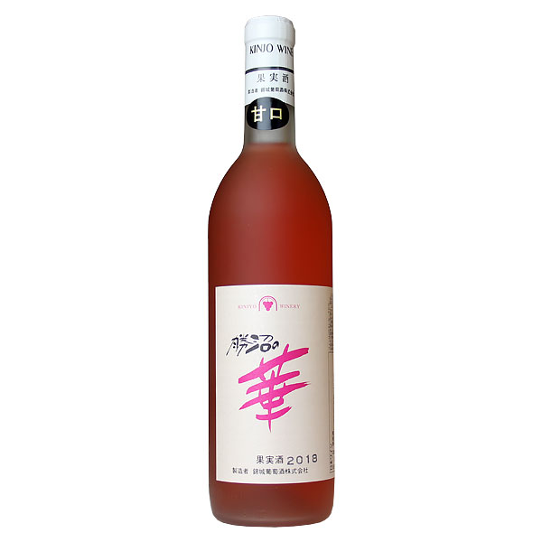 錦城葡萄酒［勝沼の華 720ml］ロゼワイン 甘口 日本 甲州 国産 山梨 勝沼 ワイン