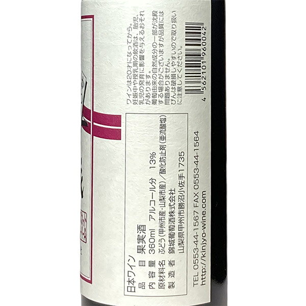 【ハーフボトル 360ml】錦城葡萄酒［錦城ワインマスカットベリーA］日本ワイン 赤ワイン ライトボディ 国産 山梨ワイン 勝沼ワイン Japanese wine attaatta-10002698 あったあった サンプル画像3