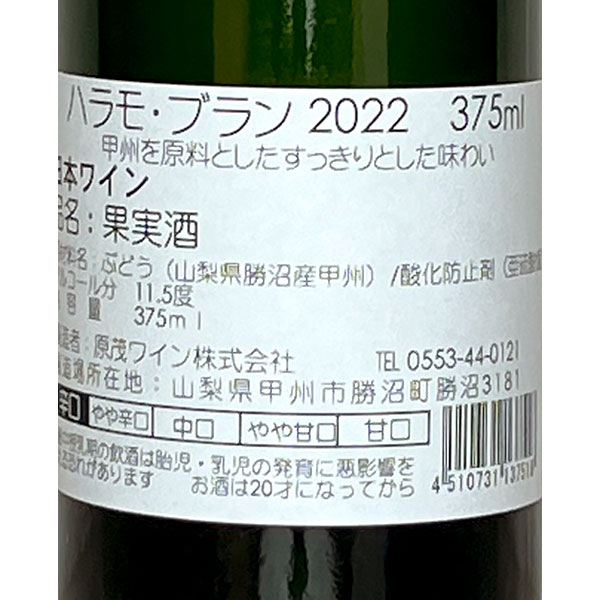 ［ハーフボトル ］原茂ワイン［ハラモブラン 375ml］辛口 日本ワイン 白ワイン 甲州ワイン 山梨ワイン 国産 ワイン Japanese wine attaatta-10003065 あったあった サンプル画像3