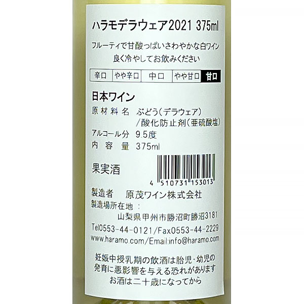 ハーフボトル 原茂ワイン［ハラモ デラウェア 375ml］日本ワイン 白ワイン 甘口 山梨ワイン 国産 ワイン Japanese wine attaatta-10003128 あったあった サンプル画像3