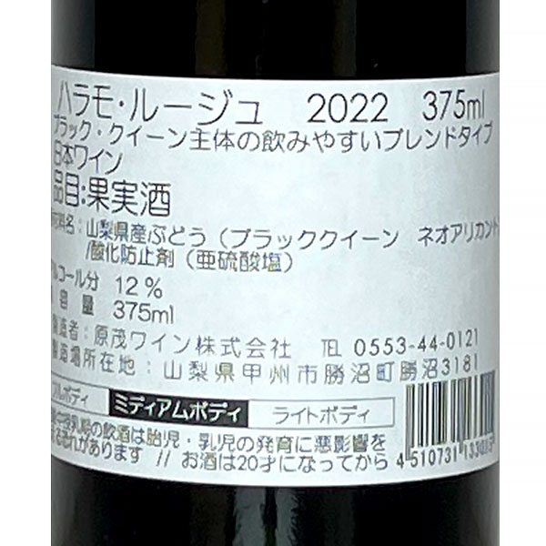 ハーフボトル 原茂ワイン［ハラモルージュ 375ml］日本ワイン 赤ワイン ミディアムボディ 山梨ワイン 国産 ワイン Japanese wine attaatta-10003129 あったあった サンプル画像3