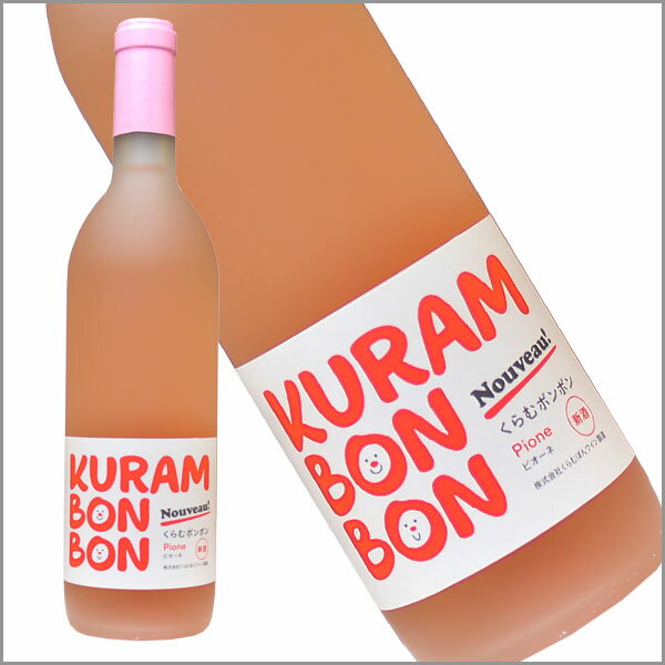 ［2020新酒］くらむぼんワイン KURAMBONBON ピオーネ ロゼワイン720ml 甘口 甲州ワイン 日本ワイン 国産ワイン 山梨