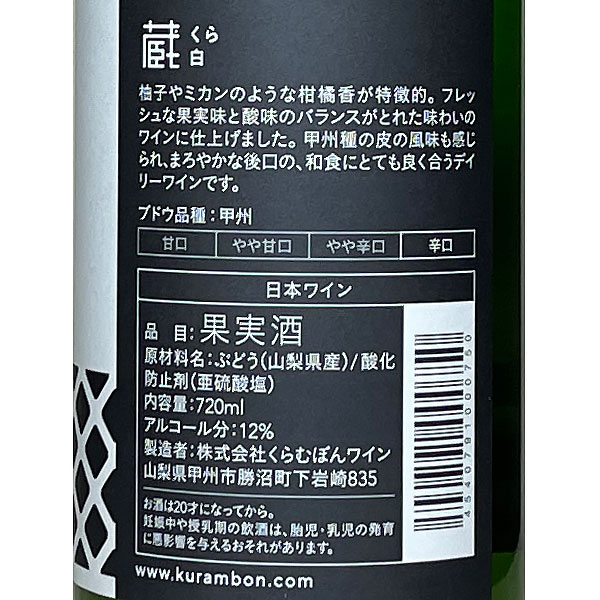 くらむぼんワイン［蔵・白 720ml］日本ワイン 白ワイン 辛口 国産 山梨ワイン 甲州 ワイン Japanese wine attaatta-10002848 あったあった サンプル画像3