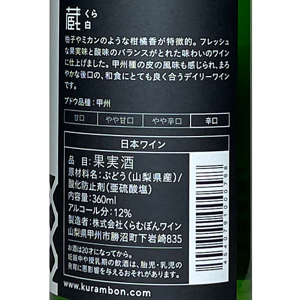 ［ハーフボトル］くらむぼんワイン［蔵・白 （ミニボトル） 360ml］ 辛口 日本ワイン 白ワイン 国産 山梨ワイン 甲州ワイン Japanese wine attaatta-10002849 あったあった サンプル画像3