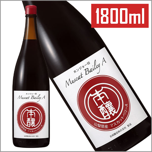 【一升瓶ワイン 赤ワイン】 岩崎醸造［ホンジョー印 マスカット・ベリーA 1800ml］赤ワイン 辛口 日本ワイン 国産 山梨ワイン 勝沼 ワイン Japanese wine attaatta-10002731 あったあった サンプル画像2