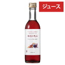 岩崎醸造［ぶどうジュース 勝沼の恵み アジロンダック 360ml］甘口 葡萄ジュース 幻の黒ブドウ 山梨県産果汁 国産果汁 Japanese wine