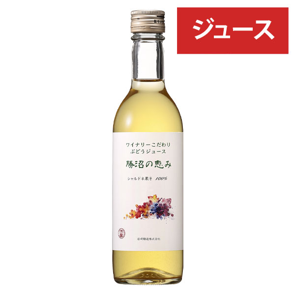 岩崎醸造［ぶどうジュース 勝沼の恵み シャルドネ 360ml］甘口 葡萄ジュース 醸造用ブドウ 山梨県産果汁 国産果汁 Japanese wine