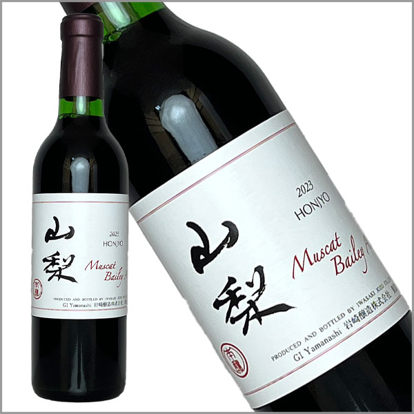 ［ハーフボトル ］岩崎醸造［ホンジョー マスカットベリーA・山梨 ハーフ 360ml］日本ワイン 赤ワイン ミディアムボディ 国産 山梨ワイン Japanese wine attaatta-10003138 あったあった サンプル画像2