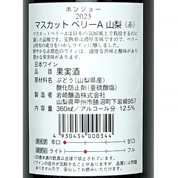 ［ハーフボトル ］岩崎醸造［ホンジョー マスカットベリーA・山梨 ハーフ 360ml］日本ワイン 赤ワイン ミディアムボディ 国産 山梨ワイン Japanese wine attaatta-10003138 あったあった サンプル画像3