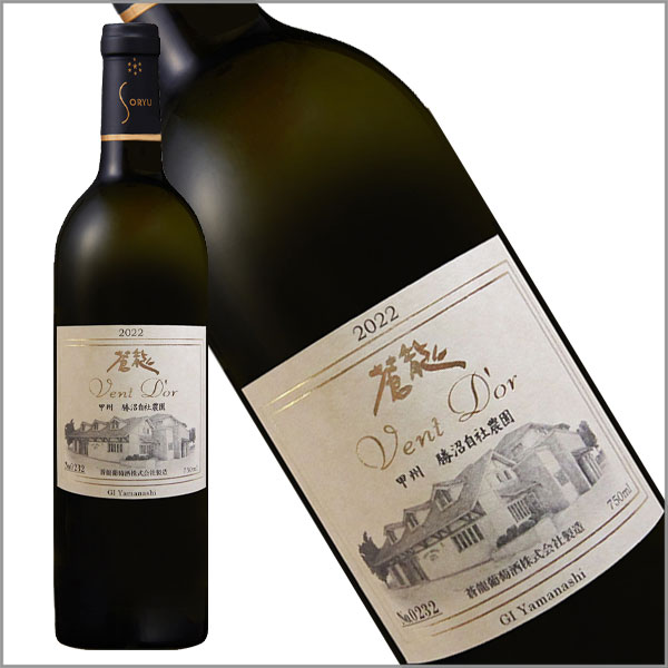 蒼龍葡萄酒［ヴァンドール甲州 勝沼自社農園 （限定生産：980本） 750ml］白ワイン 極上 やや甘口 限定 日本 ワイン 山梨 国産 Japanese wine attaatta-10002303 あったあった サンプル画像2