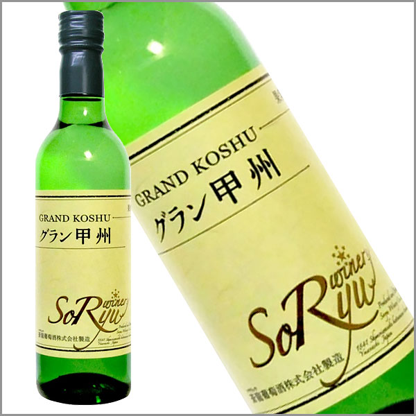 【ハーフボトル 360ml】蒼龍葡萄酒［グラン甲州 360ml］日本ワイン 白ワイン 辛口 甲州ワイン 国産 山梨ワイン Japanese wine attaatta-10002539 あったあった サンプル画像2
