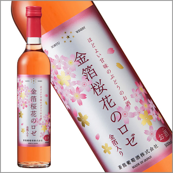 【リキュール】蒼龍葡萄酒［金箔桜花のロゼ 500ml］ロゼ 甘口 アジロンダック 国産 山梨県 Japanese wine attaatta-10002906 あったあった サンプル画像2