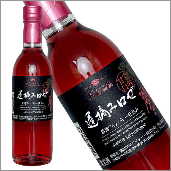 ［ハーフボトル］ 盛田甲州ワイナリー［シャンモリ 遅摘み完熟甘口 ロゼ 360ml］日本ワイン ロゼワイン 甘口 甲州種 ベーリーアリカントA種 山梨ワイン 国産 Japanese wine attaatta-10003347 あったあった サンプル画像2