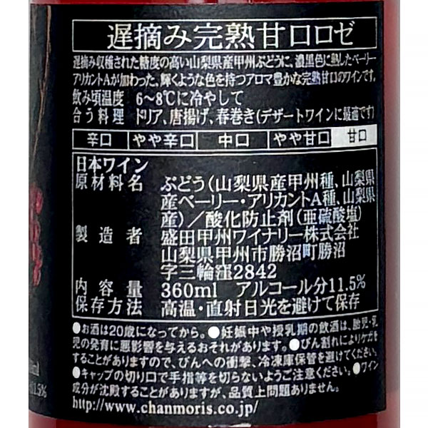 ［ハーフボトル］ 盛田甲州ワイナリー［シャンモリ 遅摘み完熟甘口 ロゼ 360ml］日本ワイン ロゼワイン 甘口 甲州種 ベーリーアリカントA種 山梨ワイン 国産 Japanese wine attaatta-10003347 あったあった サンプル画像3