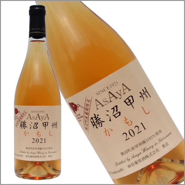 麻屋葡萄酒［Asaya 麻屋 甲州かもし 750ml］日本ワイン 甲州ワイン オレンジワイン 白ワイン 醸し 辛口 国産 山梨ワイン Japanese wine attaatta-10002514 あったあった サンプル画像2