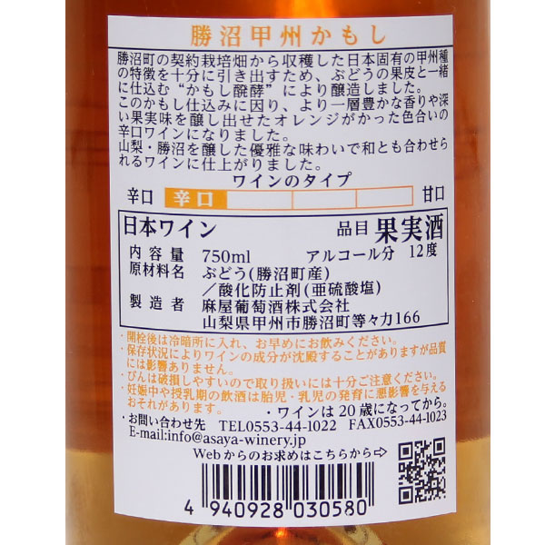 麻屋葡萄酒［Asaya 麻屋 甲州かもし 750ml］日本ワイン 甲州ワイン オレンジワイン 白ワイン 醸し 辛口 国産 山梨ワイン Japanese wine attaatta-10002514 あったあった サンプル画像3