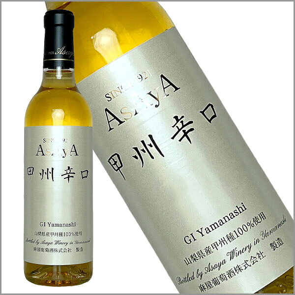 【ハーフボトル】麻屋葡萄酒［Asaya 甲州辛口 ハーフボトル GI Yamanashi 360ml］シュールリー 日本ワイン 甲州ワイン 白ワイン 辛口 国産 山梨ワイン Japanese wine attaatta-10003203 あったあった サンプル画像2