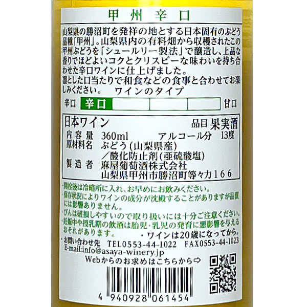 【ハーフボトル】麻屋葡萄酒［Asaya 甲州辛口 ハーフボトル GI Yamanashi 360ml］シュールリー 日本ワイン 甲州ワイン 白ワイン 辛口 国産 山梨ワイン Japanese wine attaatta-10003203 あったあった サンプル画像3