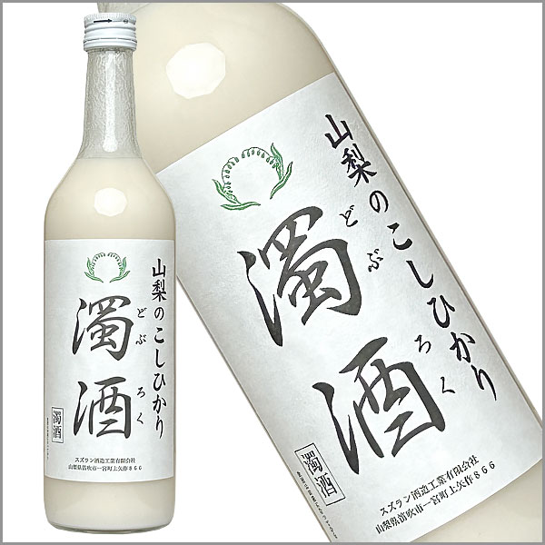 スズラン酒造『山梨のコシヒカリ濁酒』