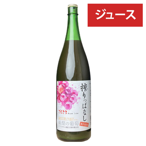 【一升瓶 ジュース】スズラン酒造工業［搾りっぱなし（ストレート果汁100%） ぶどうジュース 1800ml］日本 国産 山梨 ぶどう 葡萄 Japanese wine