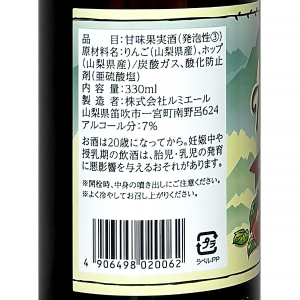 ルミエール［ホップシードル 330ml］日本ワイン スパークリング 白りんごのワイン やや甘口 国産 山梨ワイン 泡 炭酸Japanese wine attaatta-10003234 あったあった サンプル画像3