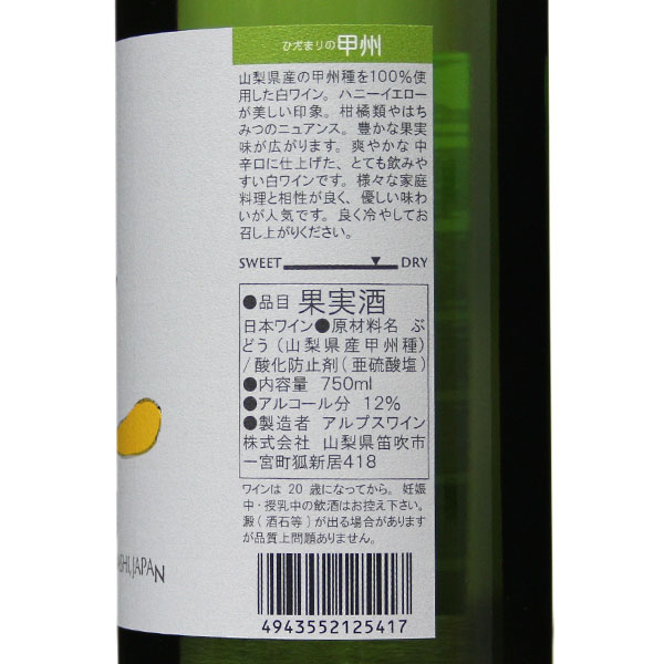 アルプスワイン[ひだまりの甲州 750ml]日...の紹介画像3