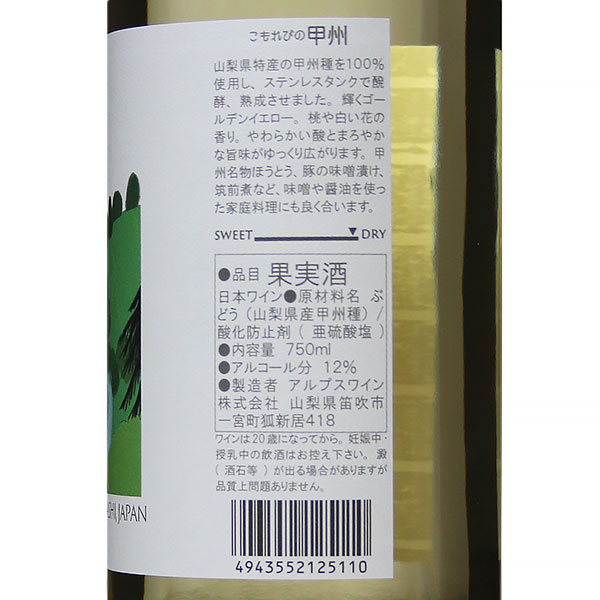 アルプスワイン［こもれびの甲州 750ml］日本ワイン 白ワイン 辛口 国産 山梨ワイン Japanese wine attaatta-10002139 あったあった サンプル画像3