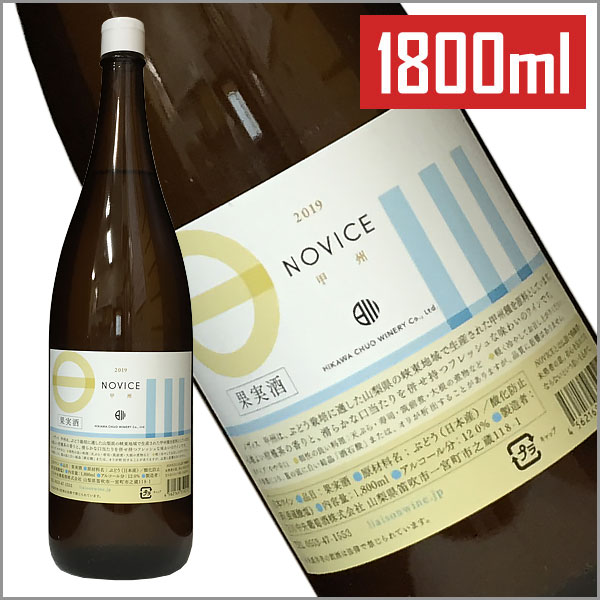 【一升瓶ワイン 白ワイン】日川中央葡萄酒［ノビスNOVICE 甲州 1800ml 辛口］白ワイン 日本ワイン 甲州ワイン 一升瓶 白ワイン 国産 山梨ワイン 一升ワイン なめらかな辛口 Japanese wine attaatta-10001934 あったあった サンプル画像2
