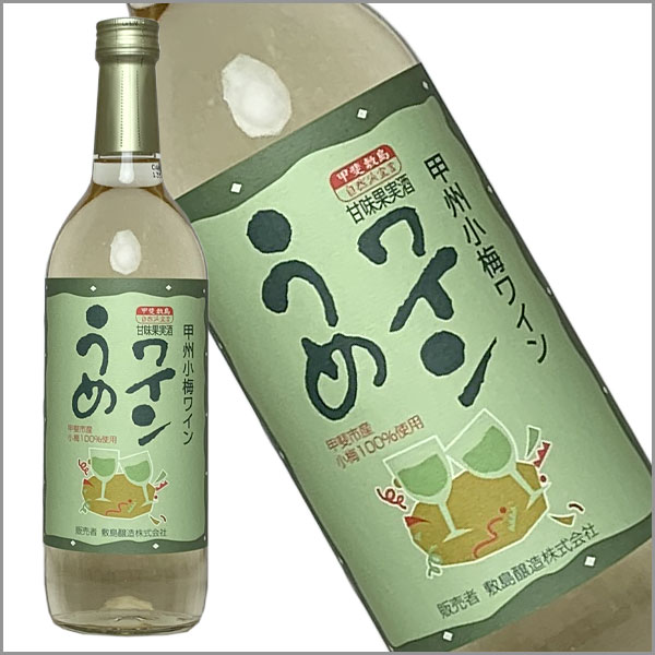 敷島醸造 甘口［甲州小梅ワイン 720ml］日本ワイン うめワイン 甘口 国産 山梨ワイン Japanese wine attaatta-10002587 あったあった サンプル画像2