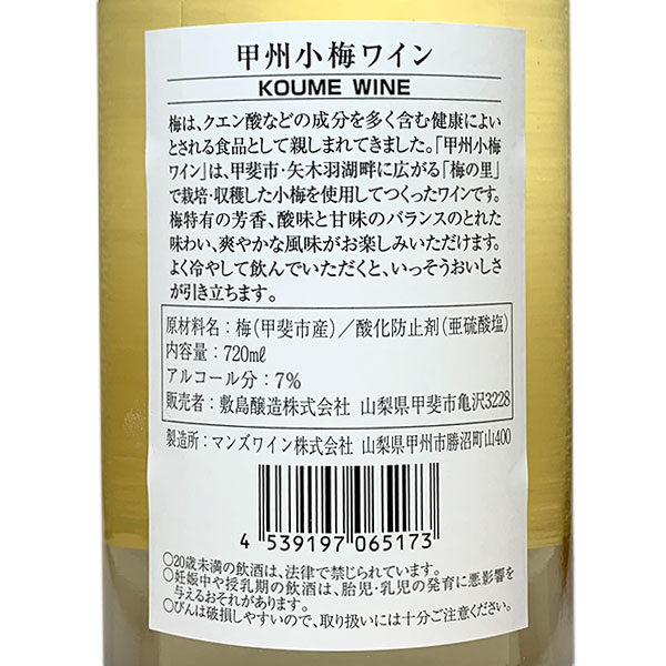 敷島醸造 甘口［甲州小梅ワイン 720ml］日本ワイン うめワイン 甘口 国産 山梨ワイン Japanese wine attaatta-10002587 あったあった サンプル画像3