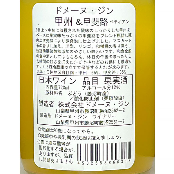 ドメーヌ・ジン ワイナリー［甲州＆甲斐路（白／ペティアン） 720ml］ 微発砲 スパークリング 白ワイン 無ろ過 山梨県 勝沼 国産 日本ワイン Japanese wine attaatta-10002895 あったあった サンプル画像3