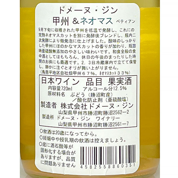 ドメーヌ・ジン ワイナリー［甲州＆ネオ・マスカット（白／ペティアン） 720ml］ 微発砲 スパークリング 白ワイン 無ろ過 山梨県 勝沼 国産 日本ワイン Japanese wine attaatta-10002894 あったあった サンプル画像3