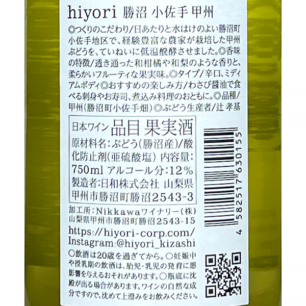 HIYORIワイナリー［hiyori 勝沼 小佐手（おさで） 甲州 750ml］ 白ワイン 辛口 日和 山梨県 国産 日本ワイン Japanese wine attaatta-10002869 あったあった サンプル画像3