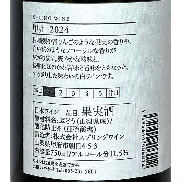 スプリングワイン［SPRING WINE 甲州2024 750ml］ 白ワイン 辛口 シュール・リー 山梨県 国産 日本ワイン Japanese wine attaatta-10003161 あったあった サンプル画像3