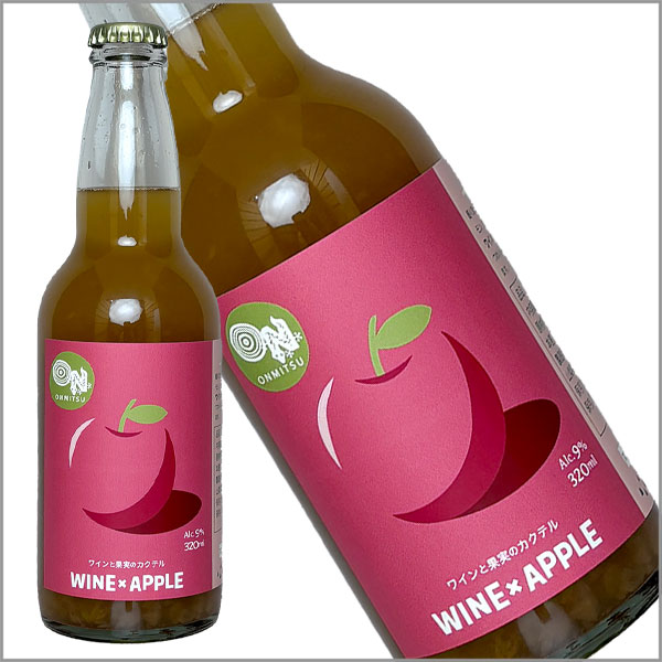 おんみつわいんず［りんごのワインカクテル 320ml］ 山梨県 国産 日本ワイン Japanese wine