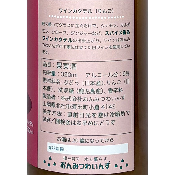 おんみつわいんず［りんごのワインカクテル 320ml］ 山梨県 国産 日本ワイン Japanese wine