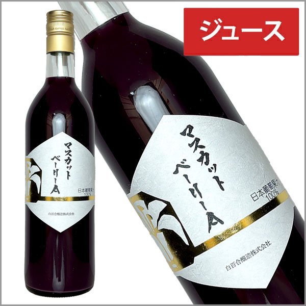 あったあったの白百合醸造［ロリアン 日本葡萄果汁100％ マスカット・ベーリーA 720ml］ストレート果汁 葡萄ジュース 山梨｜アングル2