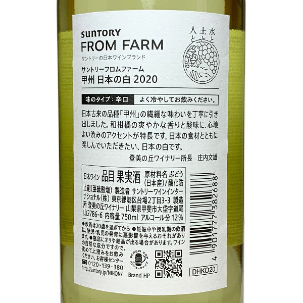 あったあったのサントリー［フロム ファーム 甲州 日本の白 750ml］日本ワイン 甲州ワイン 白ワイン 辛口 国産 山梨ワイン Japanese wine｜アングル3