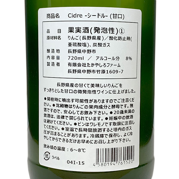 たかやしろファーム［シードル 甘口 720ml］日本ワイン スパークリング 白ワイン 甘口 長野ワイン サンふじ りんごのワイン 国産 Japanese wine attaatta-10002575 あったあった サンプル画像3
