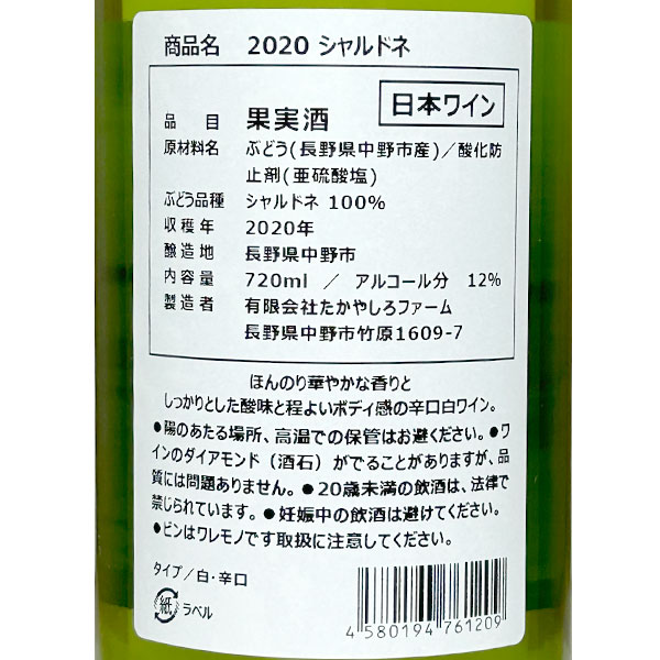 たかやしろファーム［シャルドネ 720ml］日本ワイン 白ワイン 辛口 長野ワイン 国産 Japanese wine attaatta-10002691 あったあった サンプル画像3