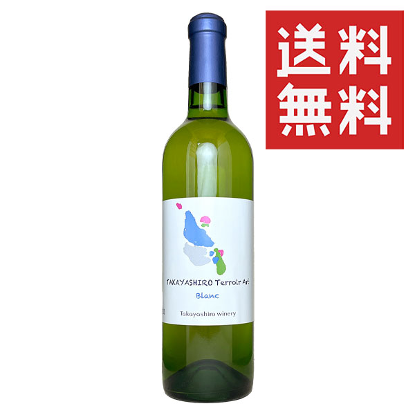 【一本で送料無料】たかやしろファーム［テロワールアートブラン 720ml］日本ワイン 白ワイン 辛口