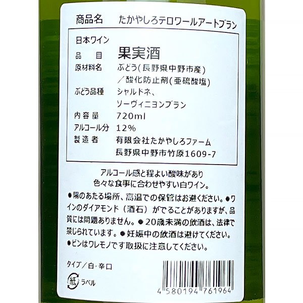 【一本で送料無料】たかやしろファーム［テロワールアートブラン 720ml］日本ワイン 白ワイン 辛口 シャルドネ ソーヴィニヨンブラン 長野ワイン 国産 Japanese wine attaatta-10002915 あったあった サンプル画像3