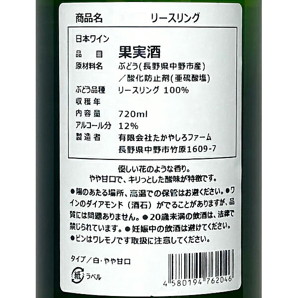たかやしろファーム［リースリング 720ml］日本ワイン 白ワイン やや甘口 長野ワイン 国産 Japanese wine attaatta-10003199 あったあった サンプル画像3